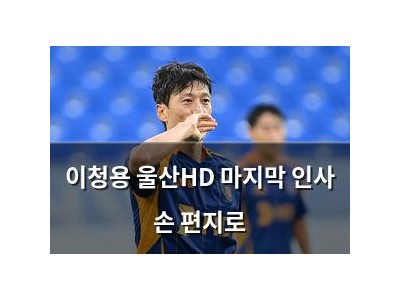 이청용 울산HD 마지막 인사 손 편지로 썸네일