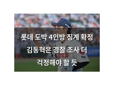 롯데 도박 4인방 징계 확정 김동혁은 경찰 조사 더 걱정해야 할 듯 썸네일
