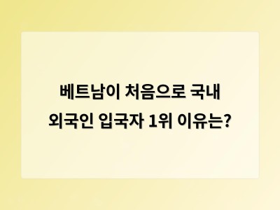 학습 자료 베트남인 유입이 중국인을 넘어선 이유는 무엇일까 썸네일