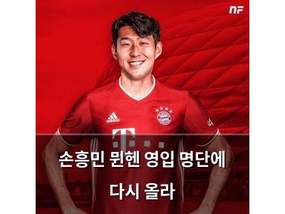 손흥민 뮌헨 영입 명단에 다시 올라 썸네일