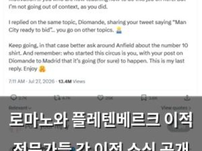 실습 로마노와 플레텐베르크 이적 전문가들 간 이적 소식 공개 폭로전 썸네일