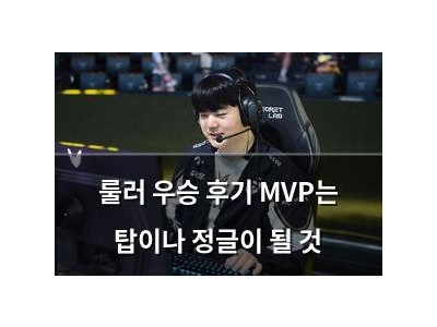 룰러 우승 후기 MVP는 탑이나 정글이 될 것 썸네일