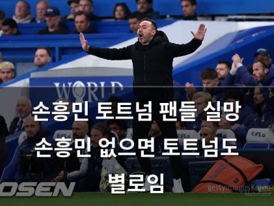 손흥민 토트넘 팬들 실망 손흥민 없으면 토트넘도 별로임 썸네일