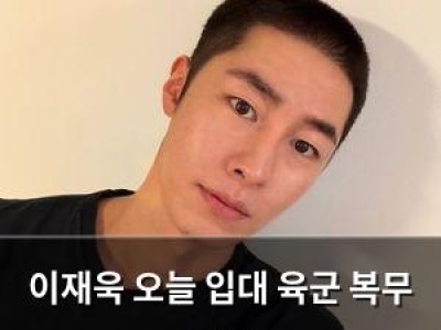 이재욱 오늘 입대 육군 복무 시작 썸네일