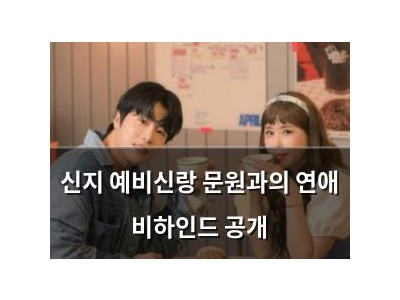 신지 예비신랑 문원과의 연애 비하인드 공개 썸네일