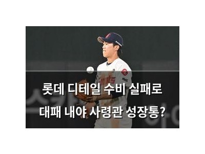 롯데 디테일 수비 실패로 대패 내야 사령관 성장통? 썸네일