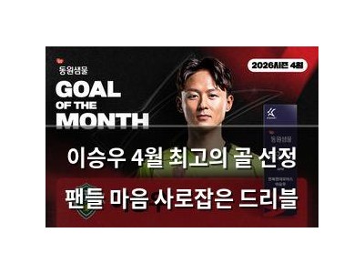 이승우 4월 최고의 골 선정 팬들 마음 사로잡은 드리블 썸네일