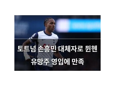 토트넘 손흥민 대체자로 뮌헨 유망주 영입에 만족 썸네일
