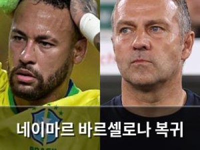네이마르 바르셀로나 복귀 가능성에 감독 반발 썸네일