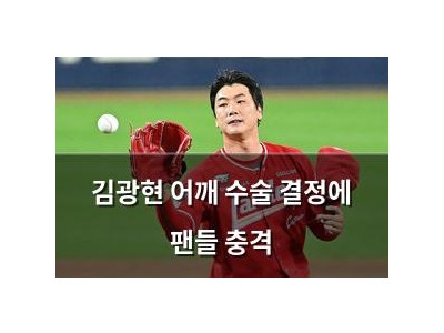 김광현 어깨 수술 결정에 팬들 충격 썸네일