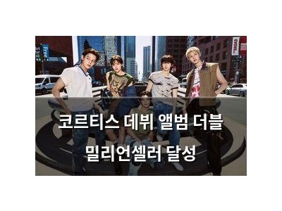 코르티스 데뷔 앨범 더블 밀리언셀러 달성 썸네일