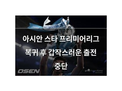 아시안 스타 프리미어리그 복귀 후 갑작스러운 출전 중단 썸네일