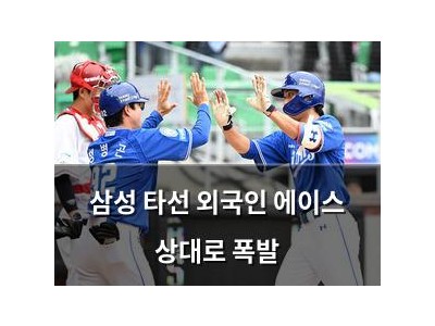 삼성 타선 외국인 에이스 상대로 폭발 썸네일