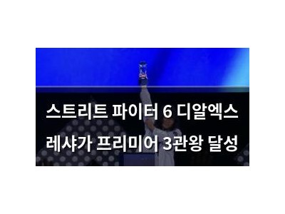 스트리트 파이터 6 디알엑스 레샤가 프리미어 3관왕 달성 썸네일