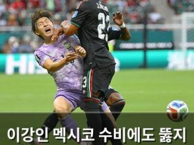 이강인 멕시코 수비에도 뚫지 못한 한국 공격의 핵심 썸네일