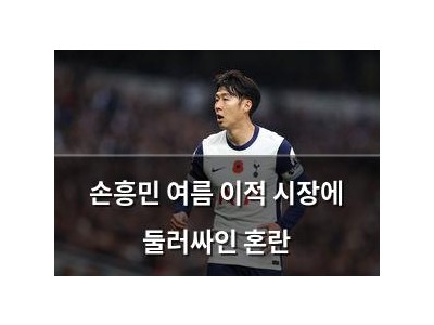 손흥민 여름 이적 시장에 둘러싸인 혼란 썸네일
