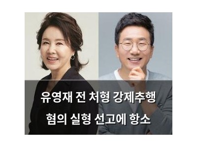 유영재 전 처형 강제추행 혐의 실형 선고에 항소 썸네일
