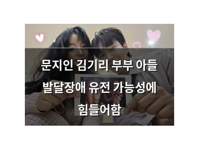 문지인 김기리 부부 아들 발달장애 유전 가능성에 힘들어함 썸네일