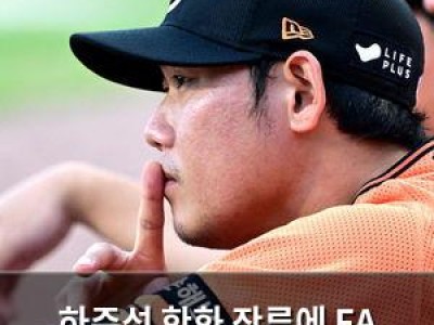 실습 하주석 한화 잔류에 FA 계약도 헐값으로 결정 썸네일