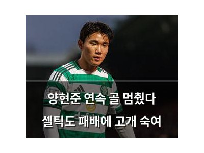 양현준 연속 골 멈췄다 셀틱도 패배에 고개 숙여 썸네일