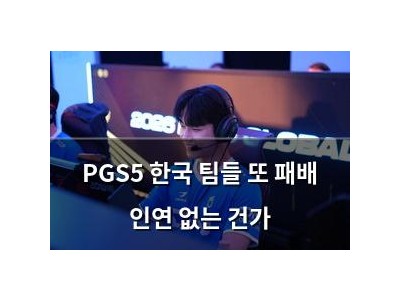 PGS5 한국 팀들 또 패배 인연 없는 건가 썸네일