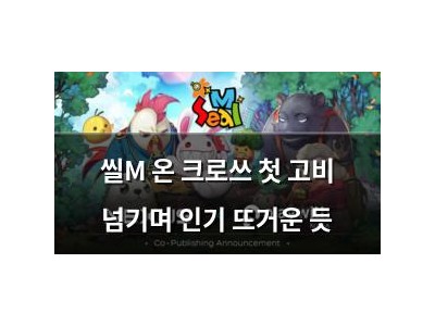 씰M 온 크로쓰 첫 고비 넘기며 인기 뜨거운 듯 썸네일