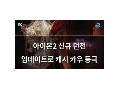 아이온2 신규 던전 업데이트로 캐시 카우 등극 썸네일