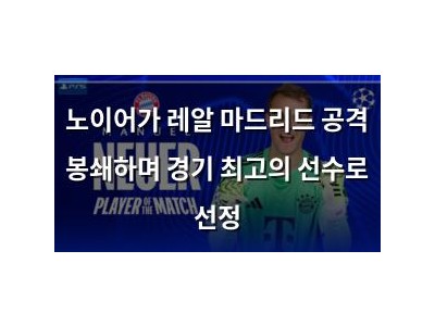 노이어가 레알 마드리드 공격 봉쇄하며 경기 최고의 선수로 선정 썸네일