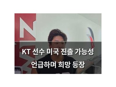 KT 선수 미국 진출 가능성 언급하며 희망 등장 썸네일