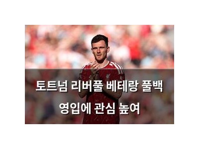 토트넘 리버풀 베테랑 풀백 영입에 관심 높여 썸네일