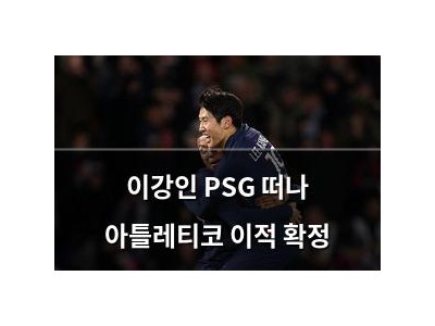 이강인 PSG 떠나 아틀레티코 이적 확정 썸네일