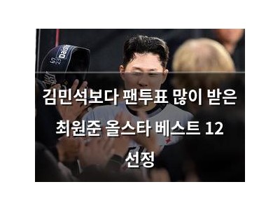 김민석보다 팬투표 많이 받은 최원준 올스타 베스트 12 선정 썸네일