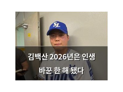 김백산 2026년은 인생 바꾼 한 해 됐다 썸네일
