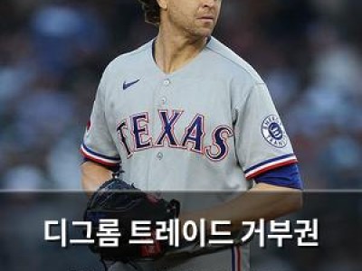 학습 자료 디그롬 트레이드 거부권 행사로 텍사스 잔류 월드시리즈 기회 놓침 썸네일