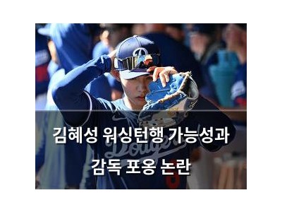 김혜성 워싱턴행 가능성과 감독 포옹 논란 썸네일
