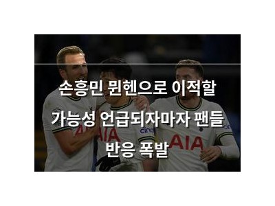 손흥민 뮌헨으로 이적할 가능성 언급되자마자 팬들 반응 폭발 썸네일
