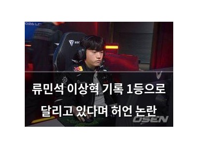 류민석 이상혁 기록 1등으로 달리고 있다며 허언 논란 썸네일