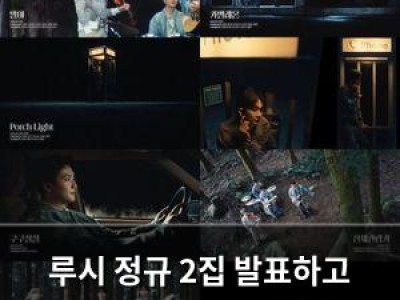루시 정규 2집 발표하고 청량한 사운드로 돌아옴 썸네일