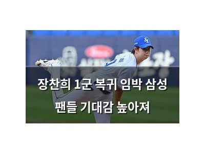 장찬희 1군 복귀 임박 삼성 팬들 기대감 높아져 썸네일