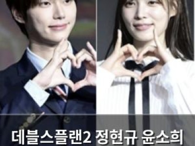 데블스플랜2 정현규 윤소희 수상 후보 뜨거운 관심 썸네일