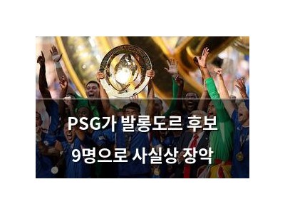 PSG가 발롱도르 후보 9명으로 사실상 장악 썸네일