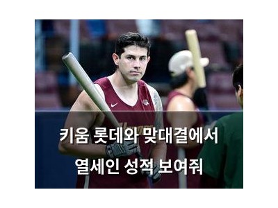 키움 롯데와 맞대결에서 열세인 성적 보여줘 썸네일