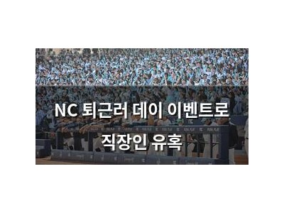 NC 퇴근러 데이 이벤트로 직장인 유혹 썸네일