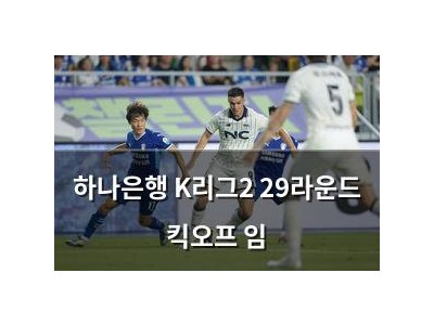 하나은행 K리그2 29라운드 킥오프 임 썸네일