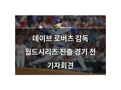 데이브 로버츠 감독 월드시리즈 진출 경기 전 기자회견 썸네일