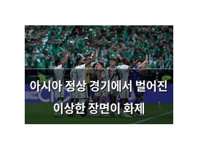 아시아 정상 경기에서 벌어진 이상한 장면이 화제 썸네일