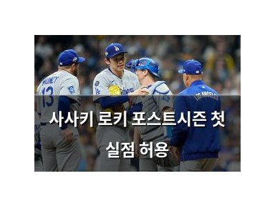 사사키 로키 포스트시즌 첫 실점 허용 썸네일