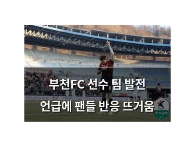 부천FC 선수 팀 발전 언급에 팬들 반응 뜨거움 썸네일