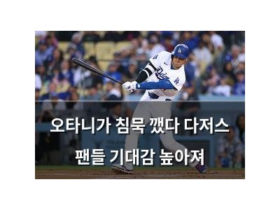 오타니가 침묵 깼다 다저스 팬들 기대감 높아져 썸네일