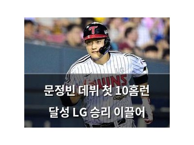 문정빈 데뷔 첫 10홈런 달성 LG 승리 이끌어 썸네일
